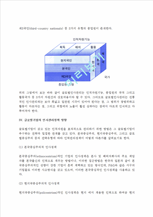 [글로벌인사관리] 글로벌인사관리의 개념(정의)과 특성(특징) 및 내용, 글로벌기업의 인사관리정책방향(국제인사관리).hwp